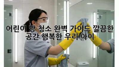 어린이 방 청소 완벽 가이드: 깔끔한 공간, 행복한 우리 아이