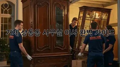 거제 상동동 사무실 이사, 완벽 가이드!