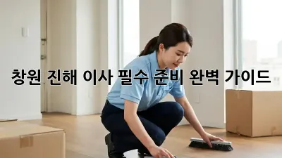 창원 진해 이사, 필수 준비 완벽 가이드!