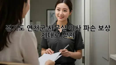 경기도 연천군 사무실 이사? 파손 보상 제대로 받자!
