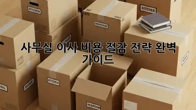 사무실 이사, 비용 절감 전략 완벽 가이드!