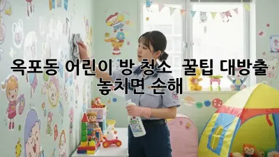 옥포동 어린이 방 청소 ✨ 꿀팁 대방출! 놓치면 손해 😭