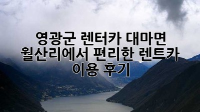 영광군 렌터카: 대마면 월산리에서 편리한 렌트카 이용 후기