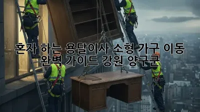 혼자 하는 용달이사: 소형 가구 이동 완벽 가이드 (강원 양구군)