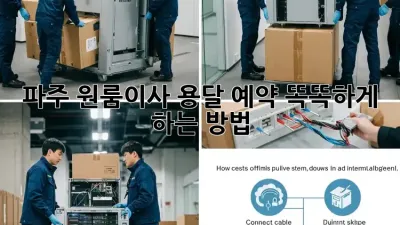 파주 원룸이사 용달 예약, 똑똑하게 하는 방법!